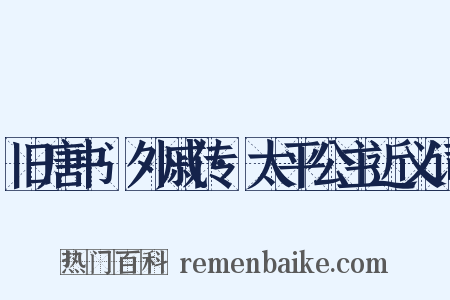 旧唐书·外戚传·太平公主近义词是什么意思的图片